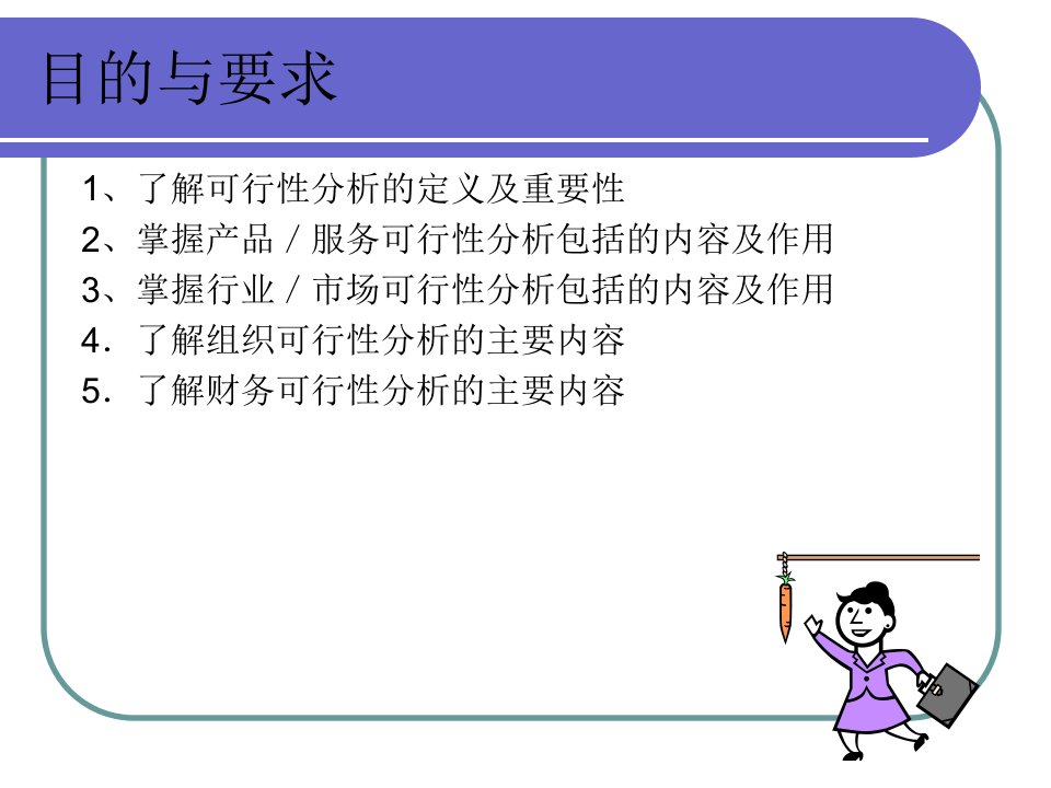 创业家与创业实务第四章可行性分析汇编课件