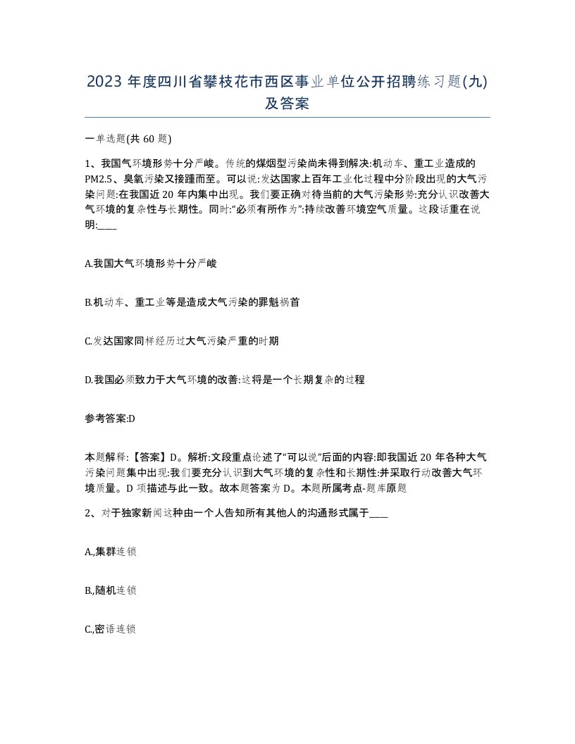 2023年度四川省攀枝花市西区事业单位公开招聘练习题九及答案