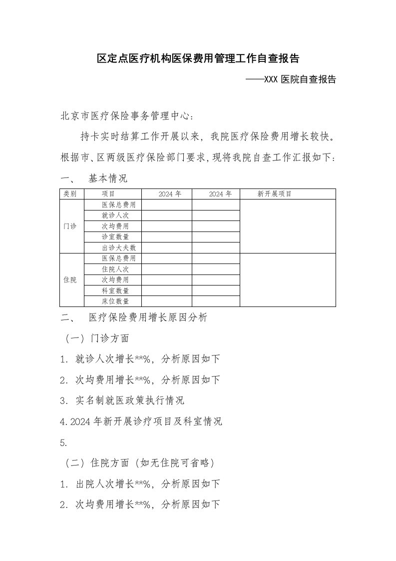 区定点医疗机构医保费用管理工作自查报告