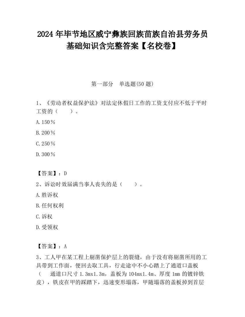 2024年毕节地区威宁彝族回族苗族自治县劳务员基础知识含完整答案【名校卷】