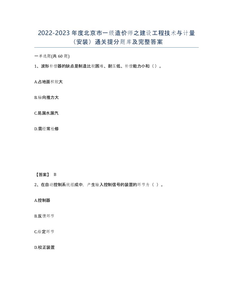 2022-2023年度北京市一级造价师之建设工程技术与计量安装通关提分题库及完整答案