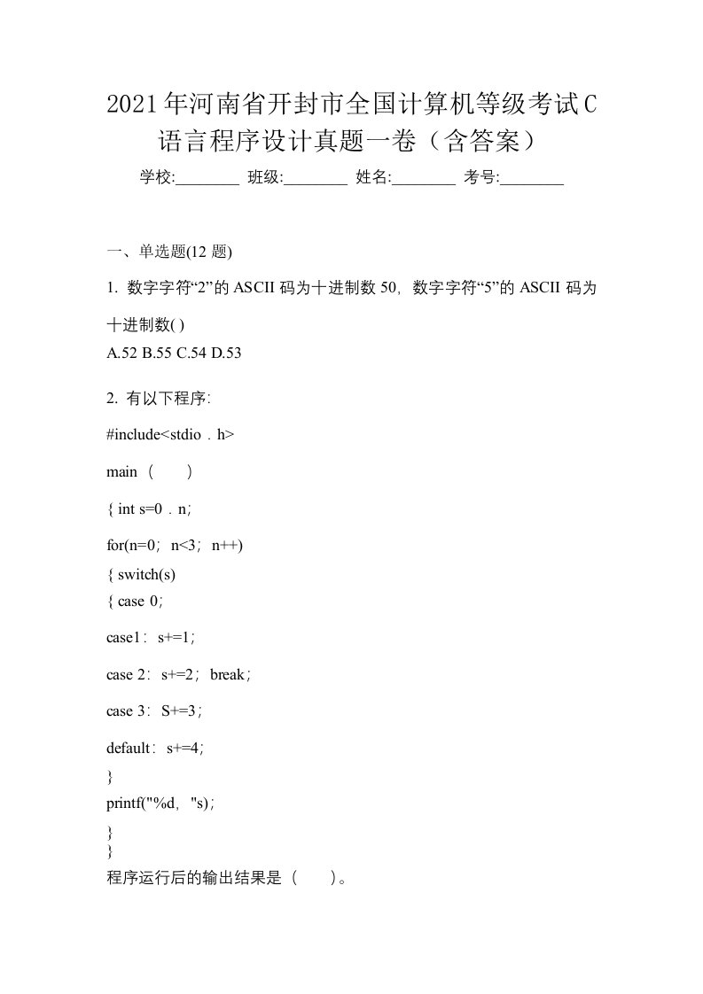 2021年河南省开封市全国计算机等级考试C语言程序设计真题一卷含答案