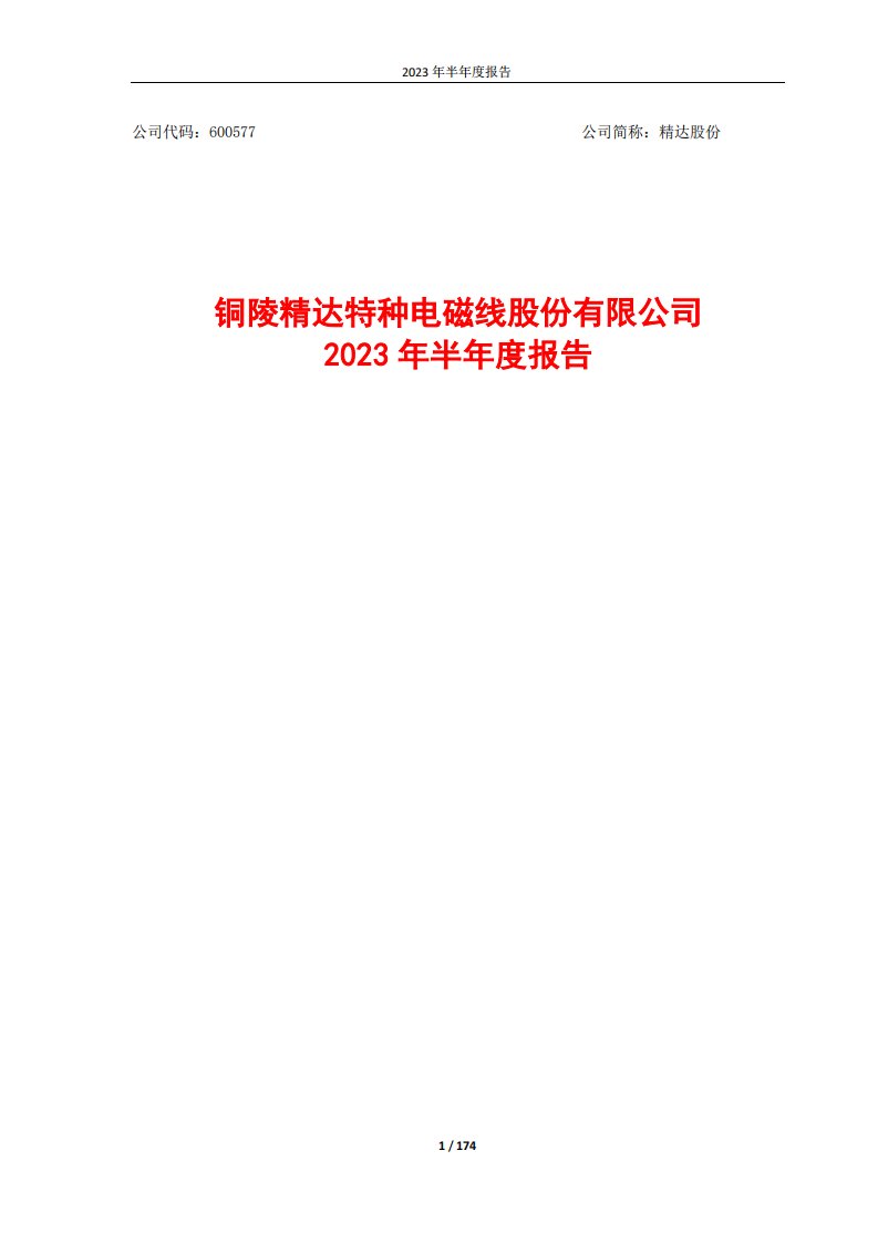 上交所-精达股份2023年半年度报告-20230814