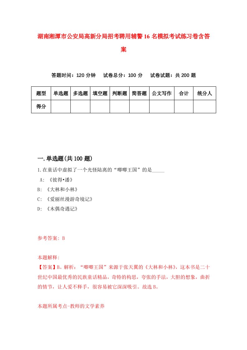 湖南湘潭市公安局高新分局招考聘用辅警16名模拟考试练习卷含答案第9次