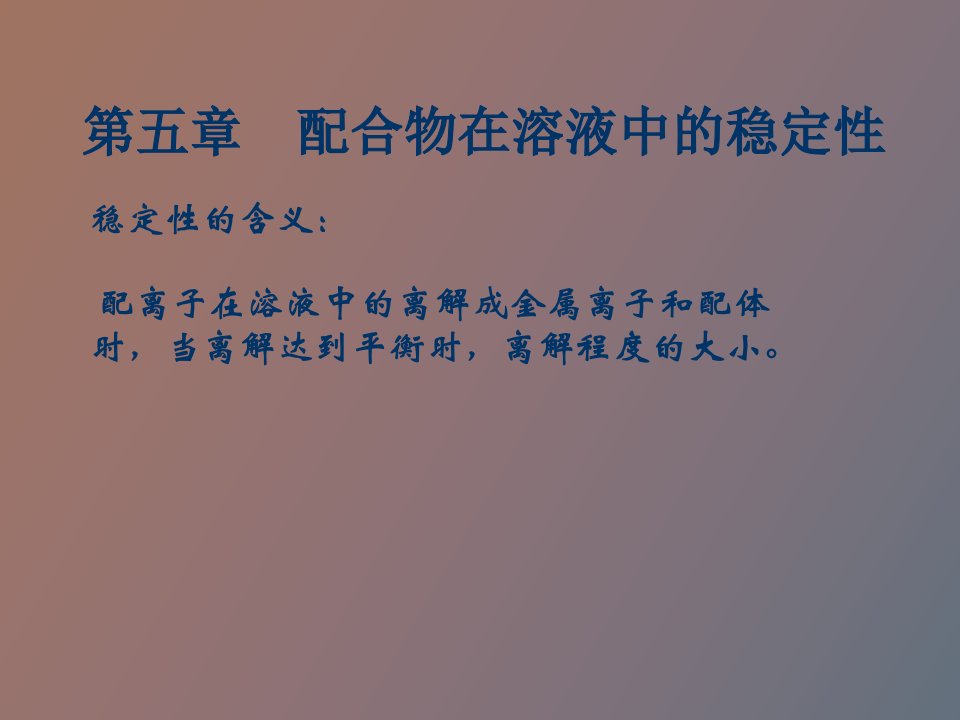 配位化学第五章配合物在溶液中的稳定性