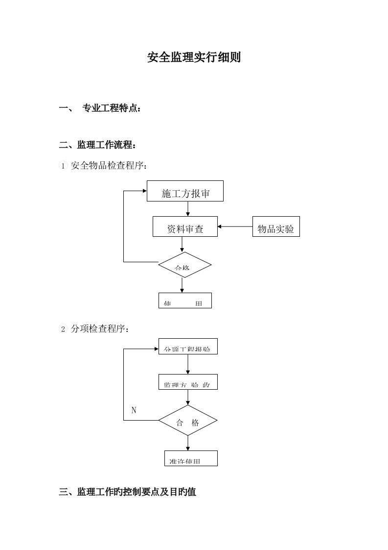 江苏安全监理实施标准细则