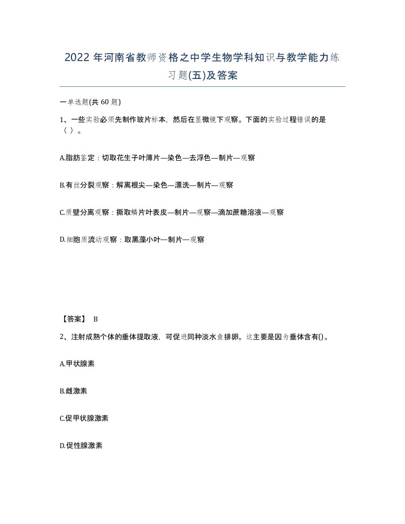 2022年河南省教师资格之中学生物学科知识与教学能力练习题五及答案