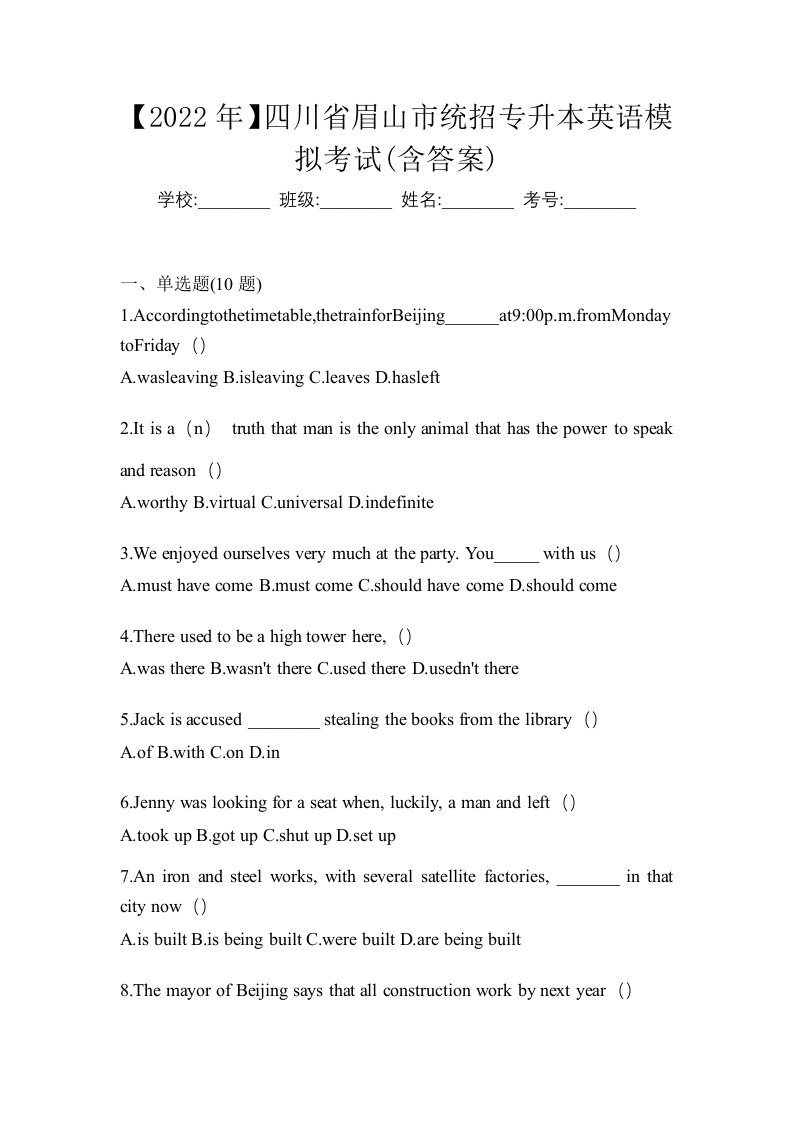 2022年四川省眉山市统招专升本英语模拟考试含答案