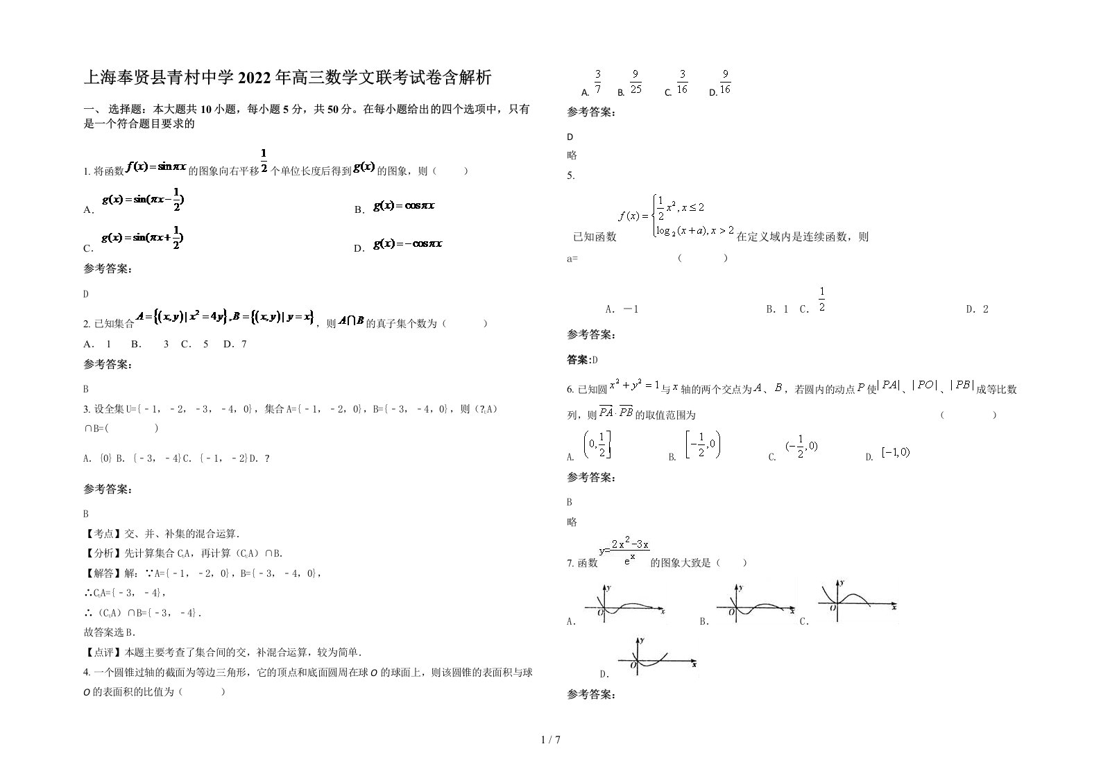 上海奉贤县青村中学2022年高三数学文联考试卷含解析