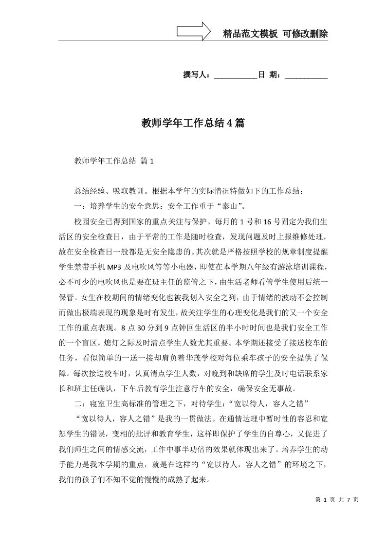 2022年教师学年工作总结4篇