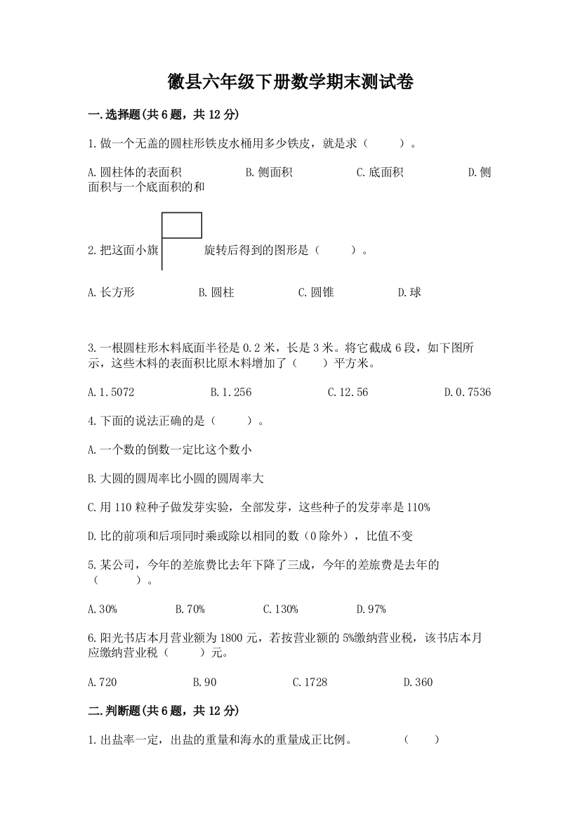 徽县六年级下册数学期末测试卷及一套参考答案