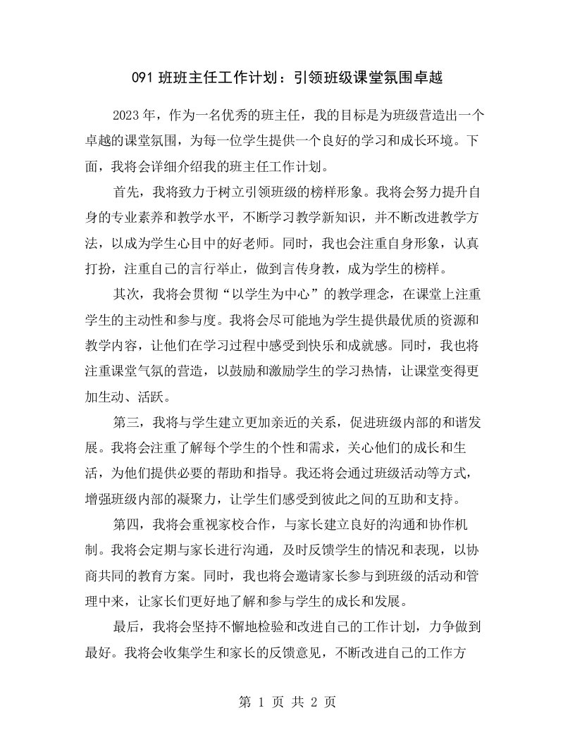 091班班主任工作计划：引领班级课堂氛围卓越