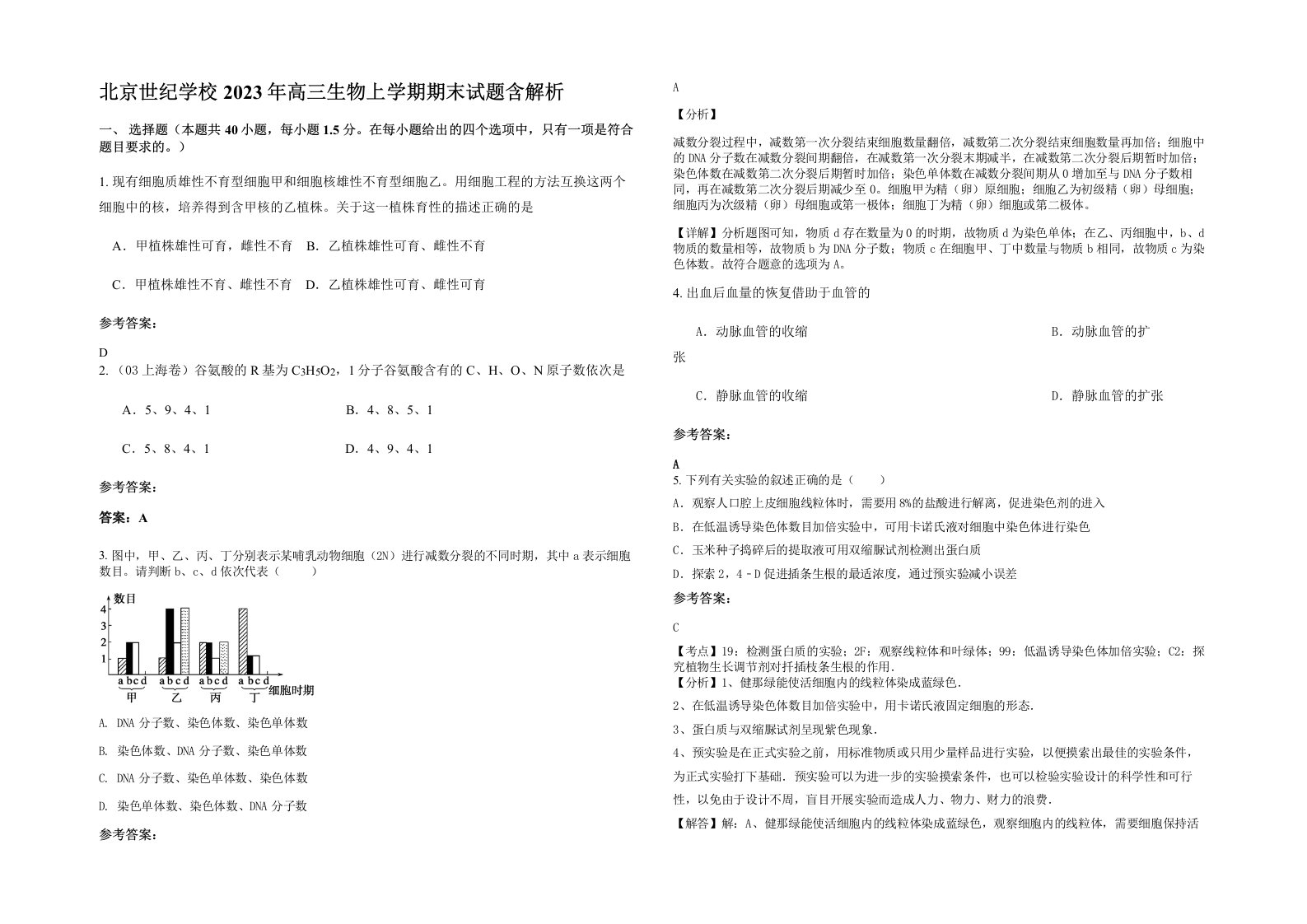 北京世纪学校2023年高三生物上学期期末试题含解析