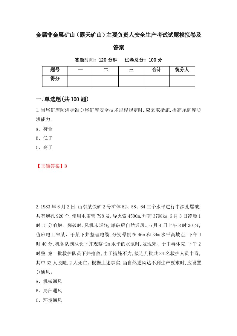 金属非金属矿山露天矿山主要负责人安全生产考试试题模拟卷及答案79