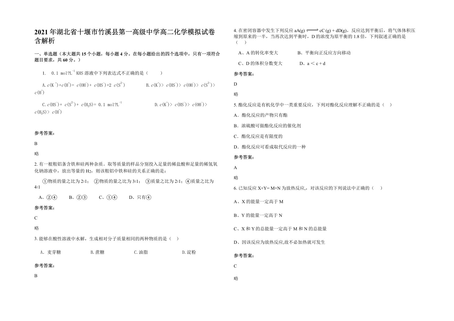 2021年湖北省十堰市竹溪县第一高级中学高二化学模拟试卷含解析