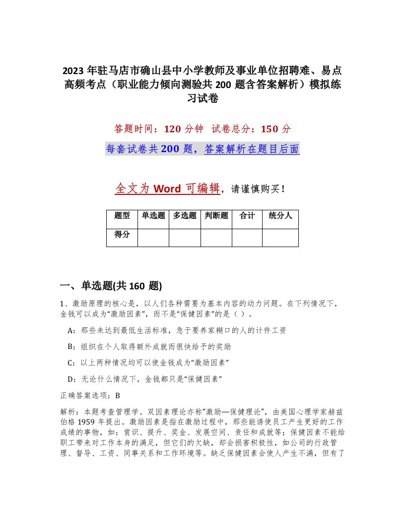 2023年驻马店市确山县中小学教师及事业单位招聘难易点高频考点职业能力倾向测验共200题含答案解析模拟练习试卷