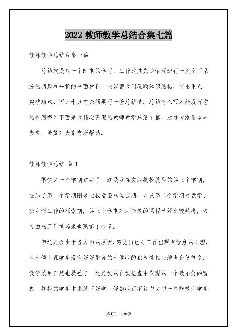 2022教师教学总结合集七篇