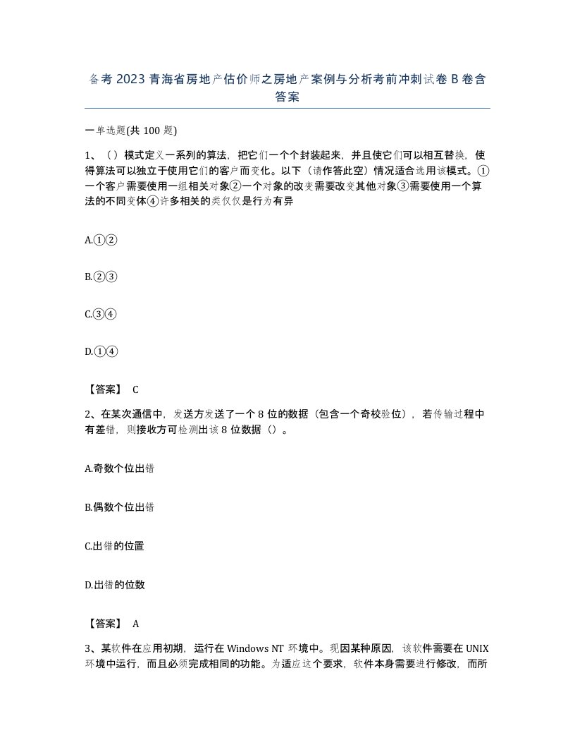 备考2023青海省房地产估价师之房地产案例与分析考前冲刺试卷B卷含答案