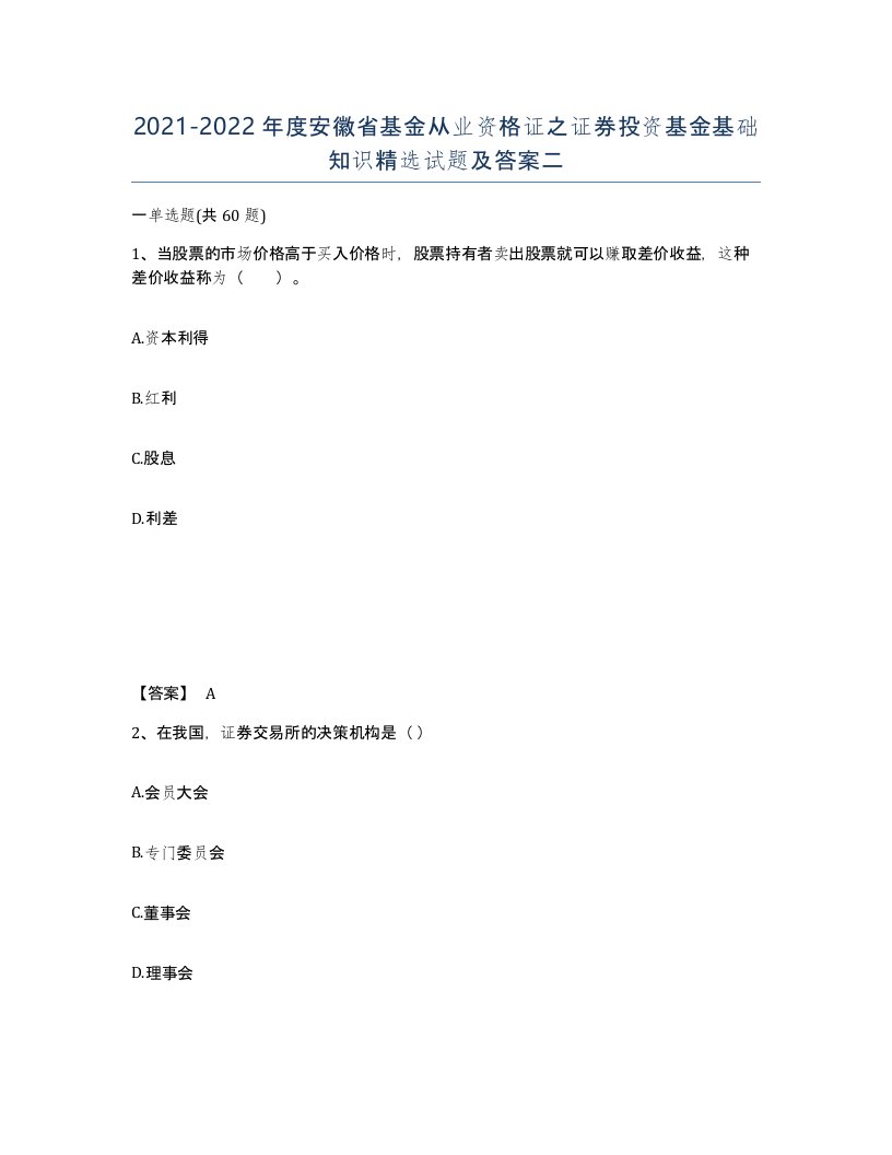 2021-2022年度安徽省基金从业资格证之证券投资基金基础知识试题及答案二