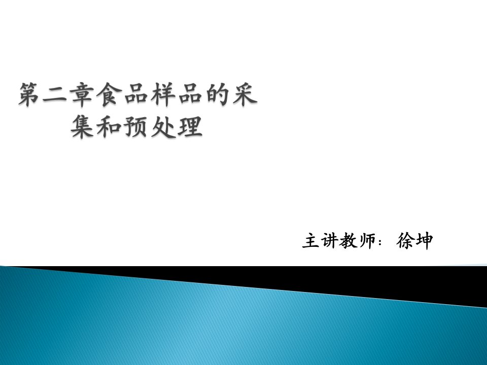 第二章食品样品的采集和预处理