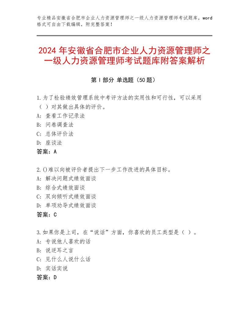 2024年安徽省合肥市企业人力资源管理师之一级人力资源管理师考试题库附答案解析