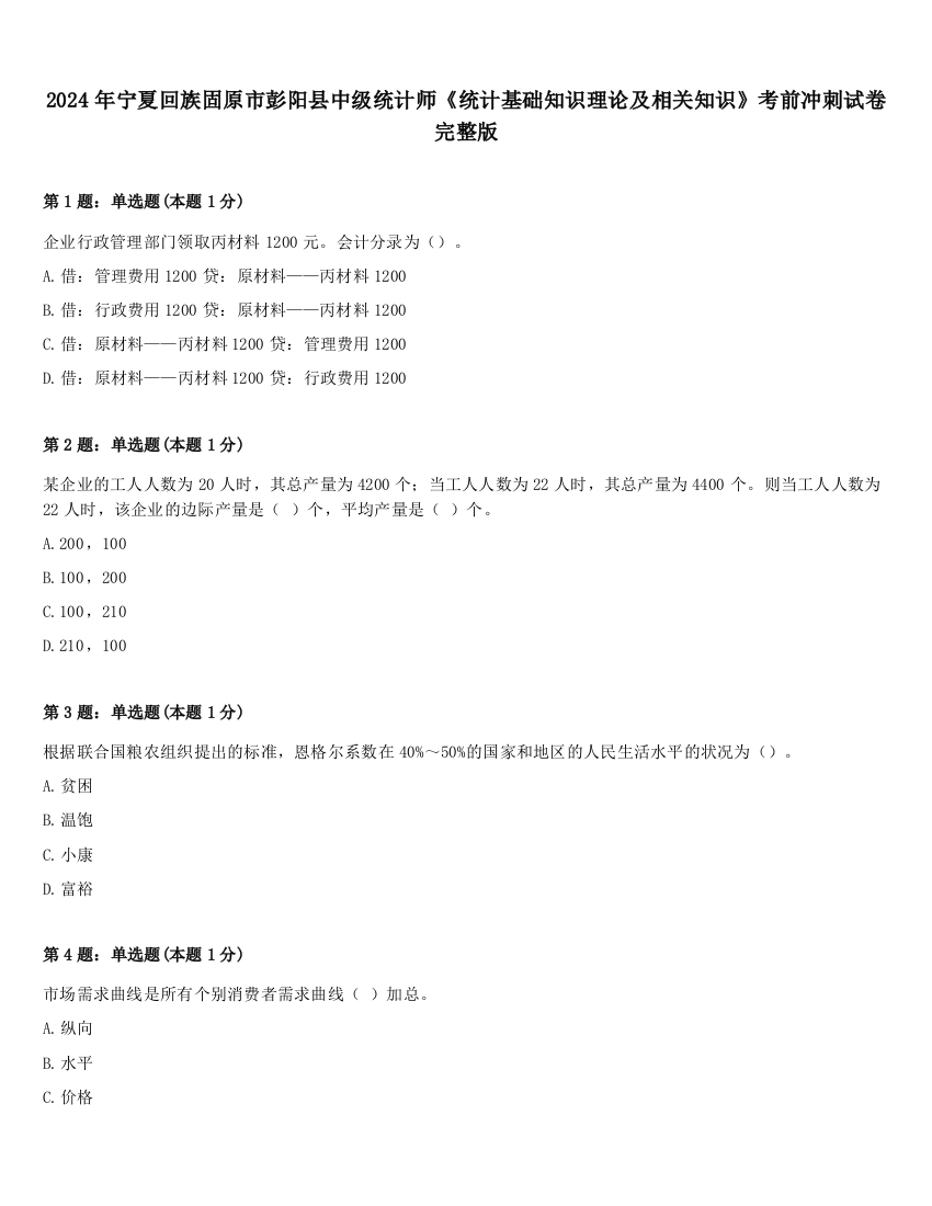 2024年宁夏回族固原市彭阳县中级统计师《统计基础知识理论及相关知识》考前冲刺试卷完整版