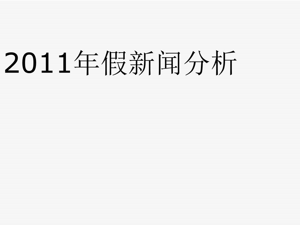 2011假新闻分析演示文稿