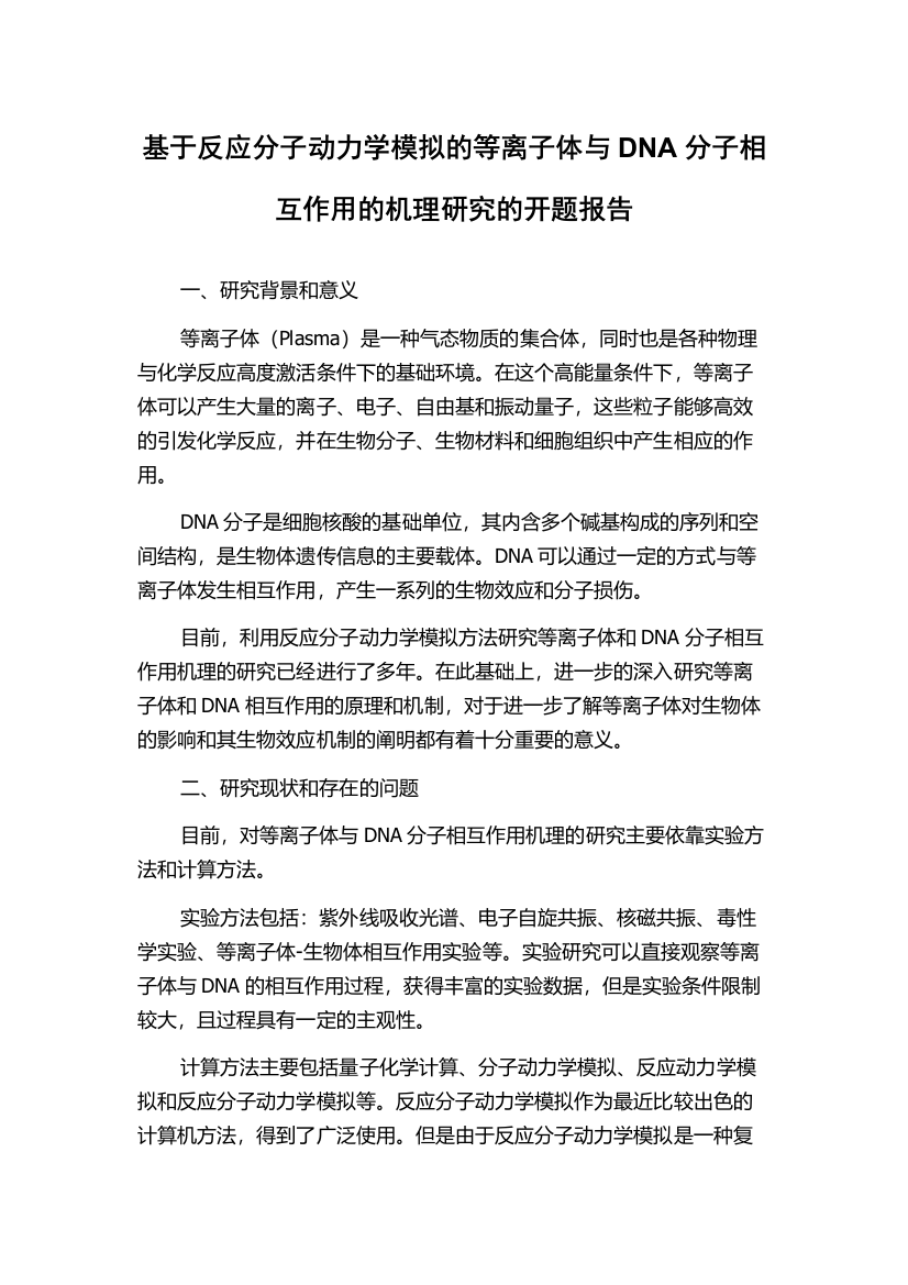 基于反应分子动力学模拟的等离子体与DNA分子相互作用的机理研究的开题报告