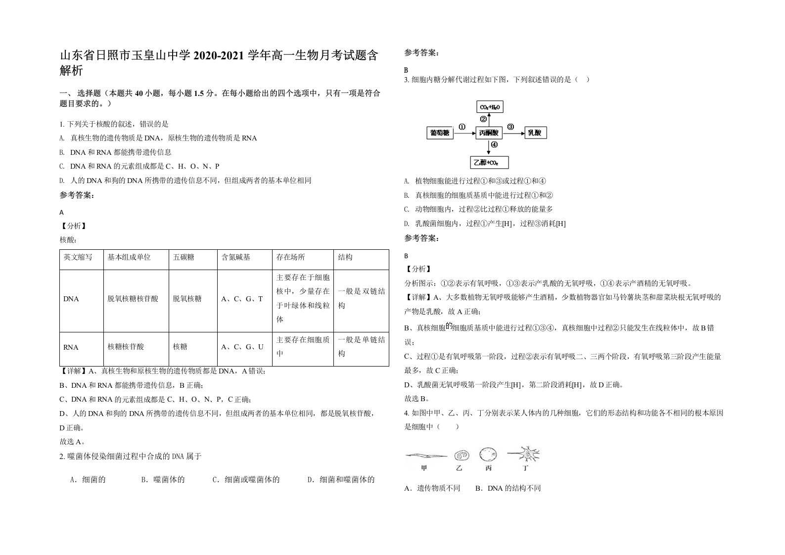 山东省日照市玉皇山中学2020-2021学年高一生物月考试题含解析