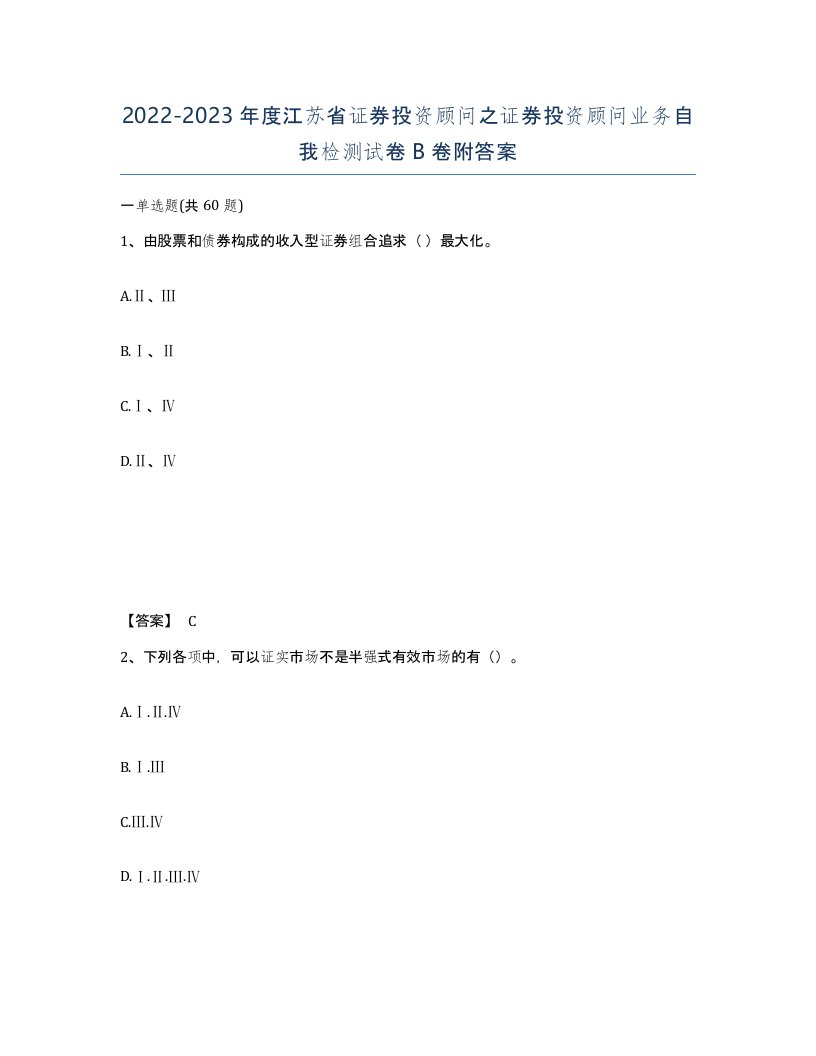 2022-2023年度江苏省证券投资顾问之证券投资顾问业务自我检测试卷B卷附答案