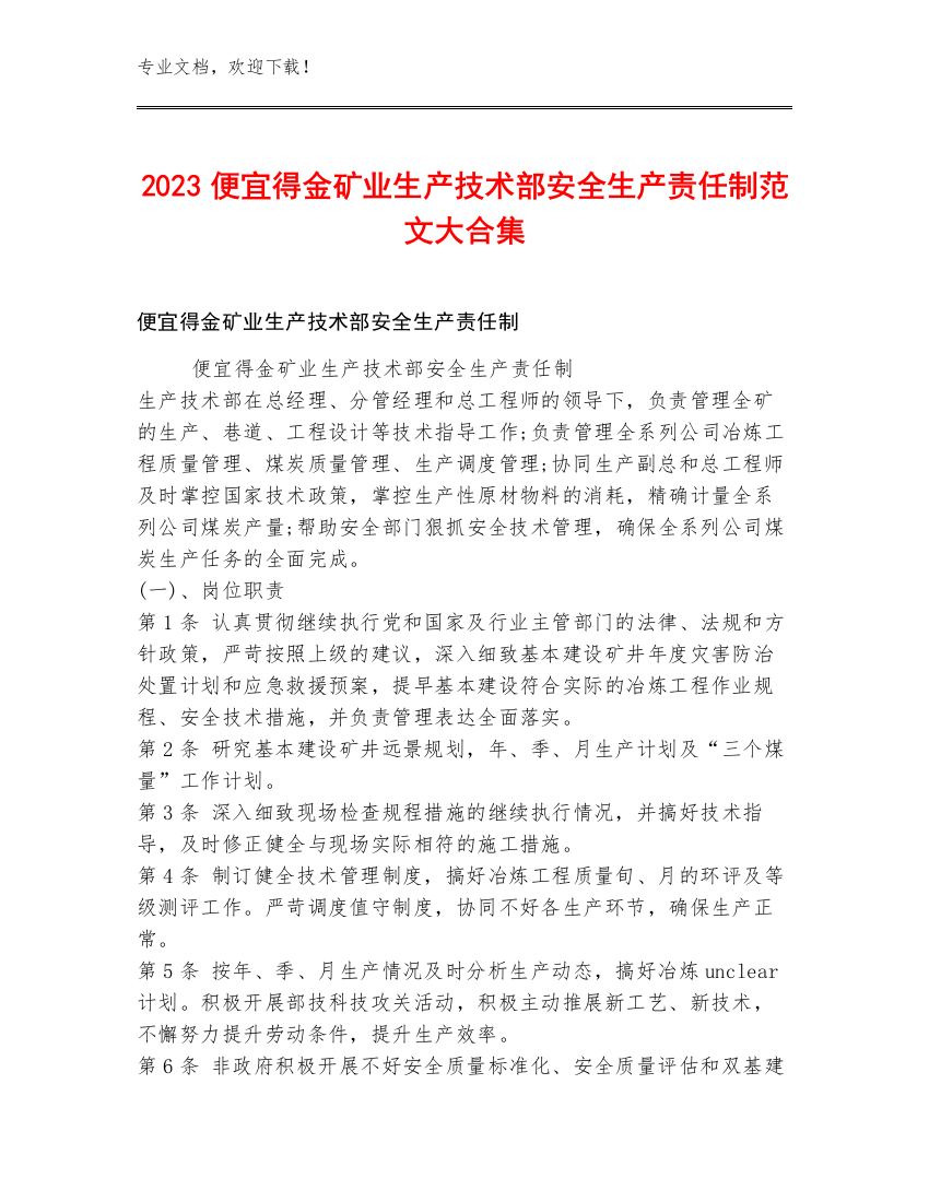 2023便宜得金矿业生产技术部安全生产责任制范文大合集