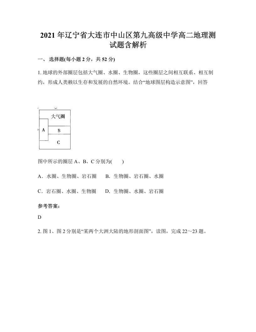 2021年辽宁省大连市中山区第九高级中学高二地理测试题含解析