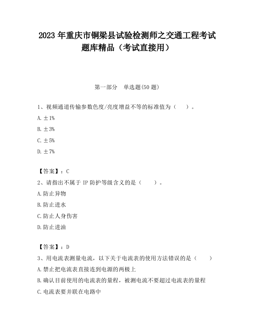 2023年重庆市铜梁县试验检测师之交通工程考试题库精品（考试直接用）