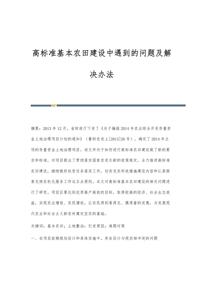 高标准基本农田建设中遇到的问题及解决办法