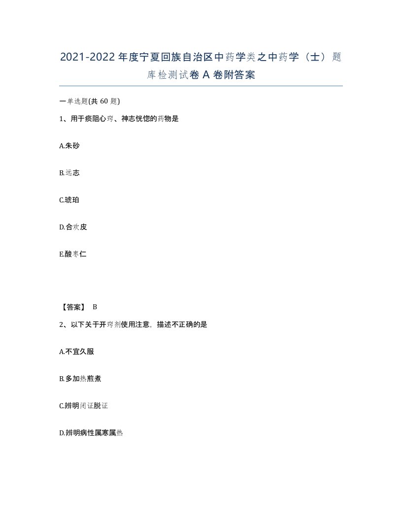 2021-2022年度宁夏回族自治区中药学类之中药学士题库检测试卷A卷附答案