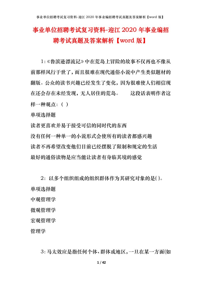 事业单位招聘考试复习资料-迎江2020年事业编招聘考试真题及答案解析word版