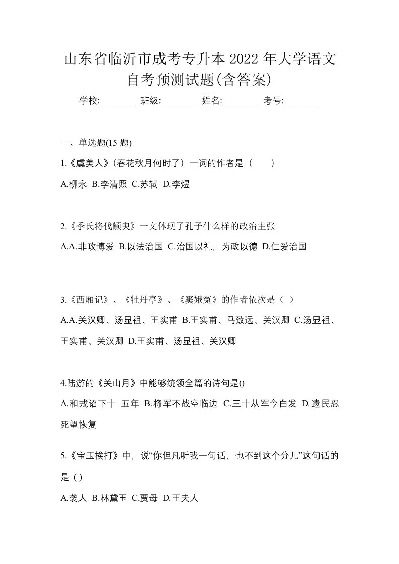 山东省临沂市成考专升本2022年大学语文自考预测试题含答案