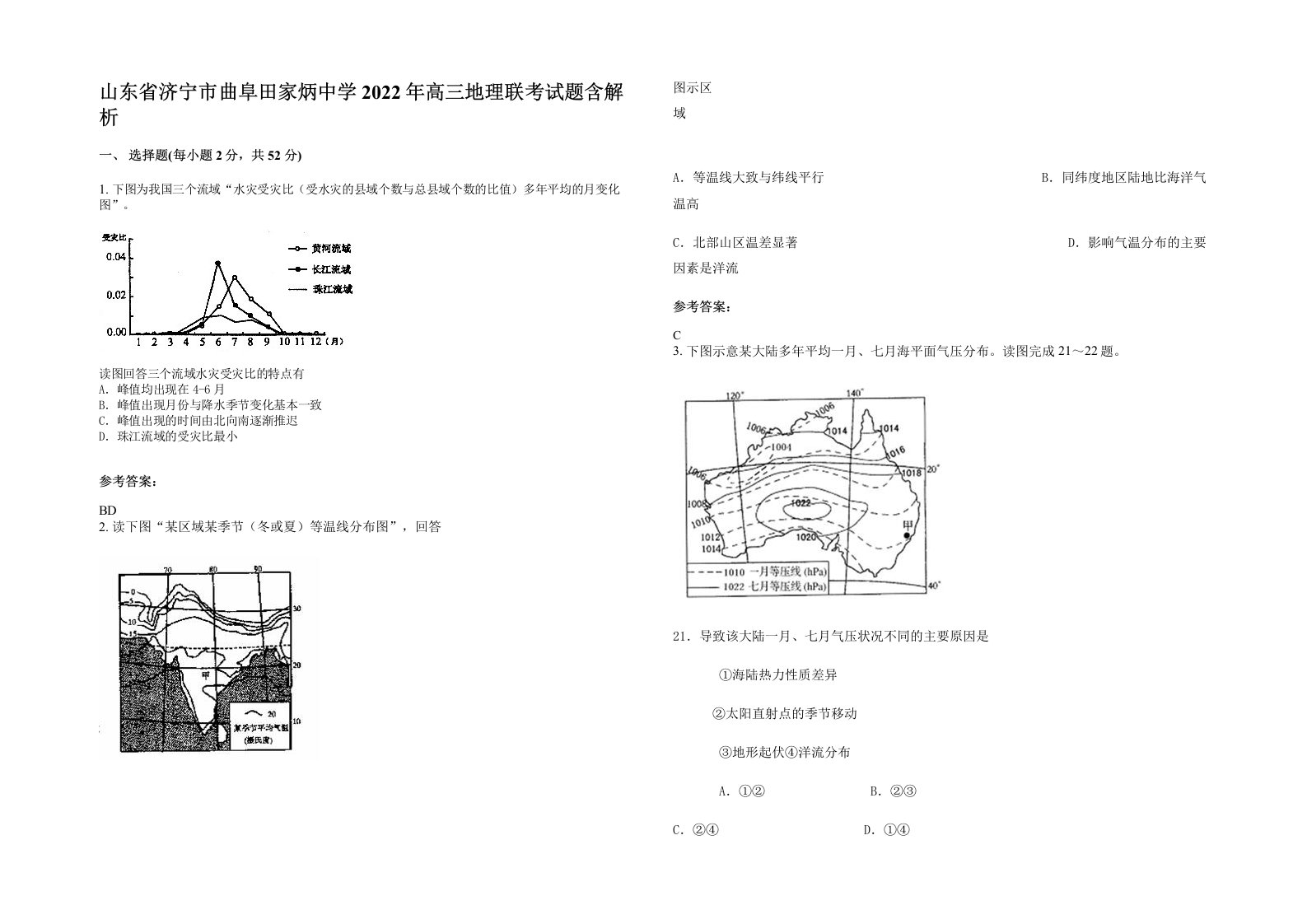 山东省济宁市曲阜田家炳中学2022年高三地理联考试题含解析