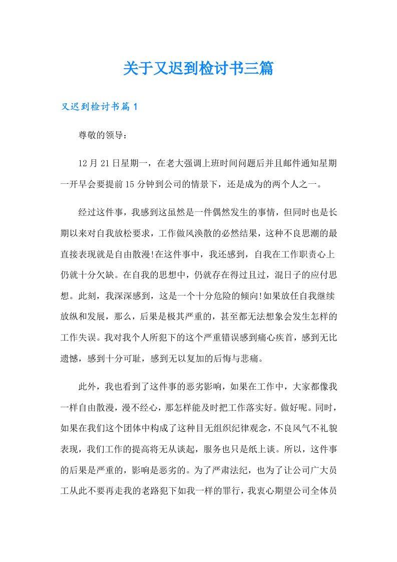 关于又迟到检讨书三篇