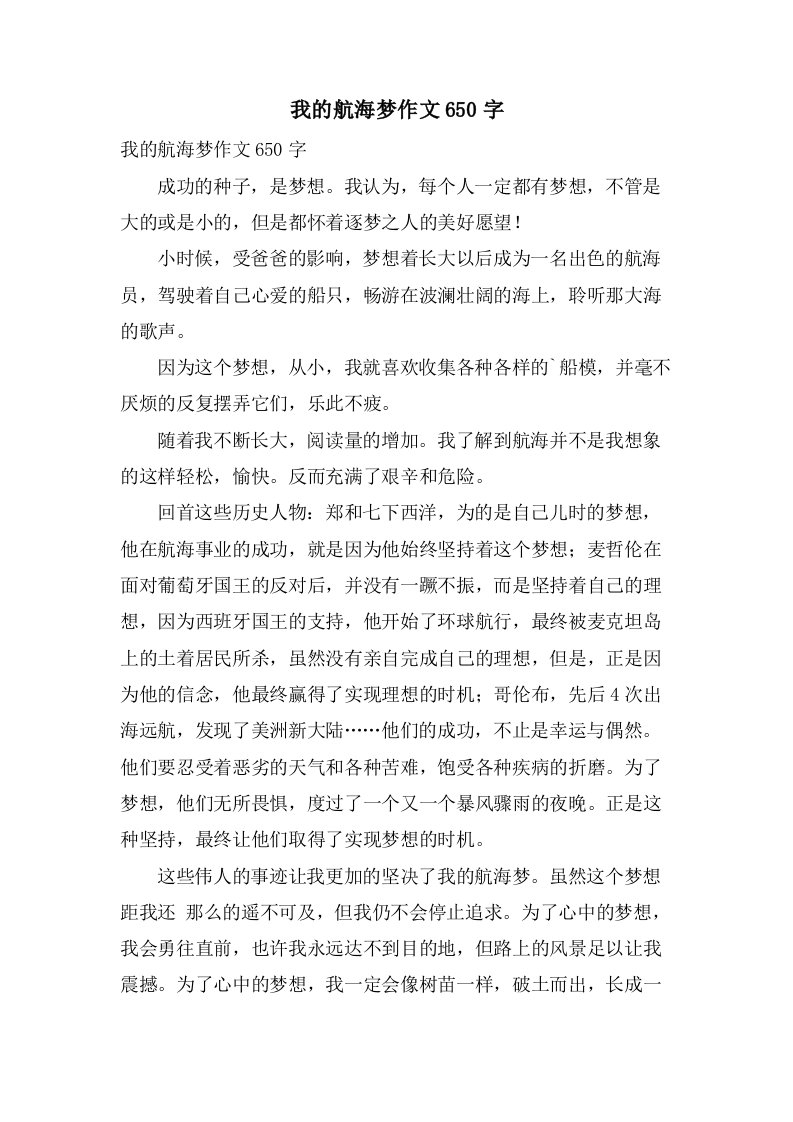 我的航海梦作文650字