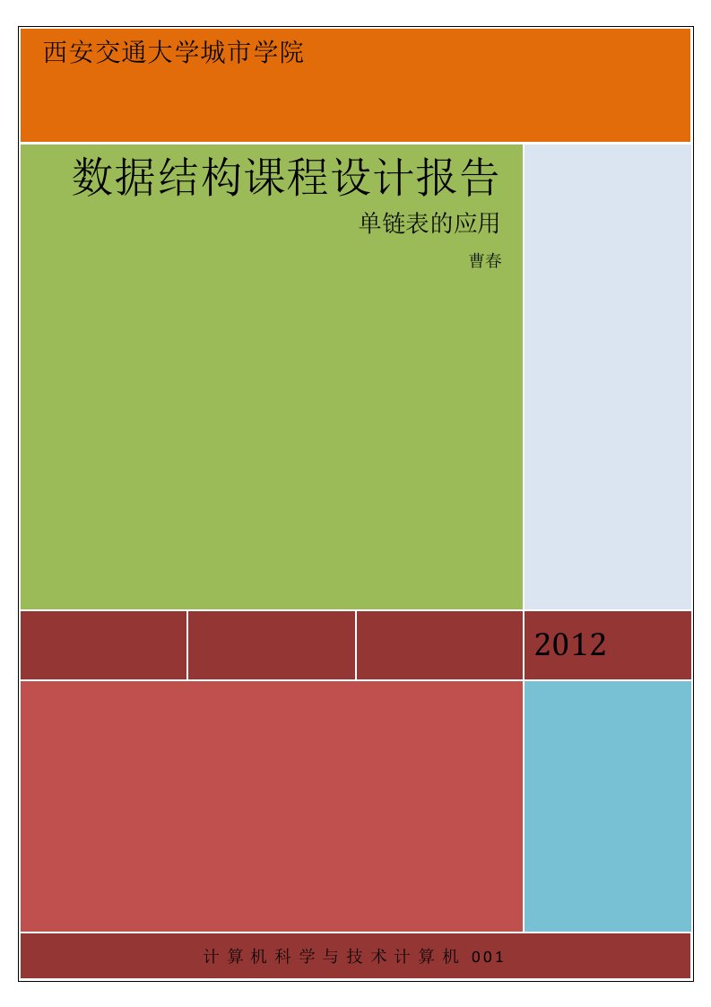 单链表的应用-学生信息管理系统报告源代码