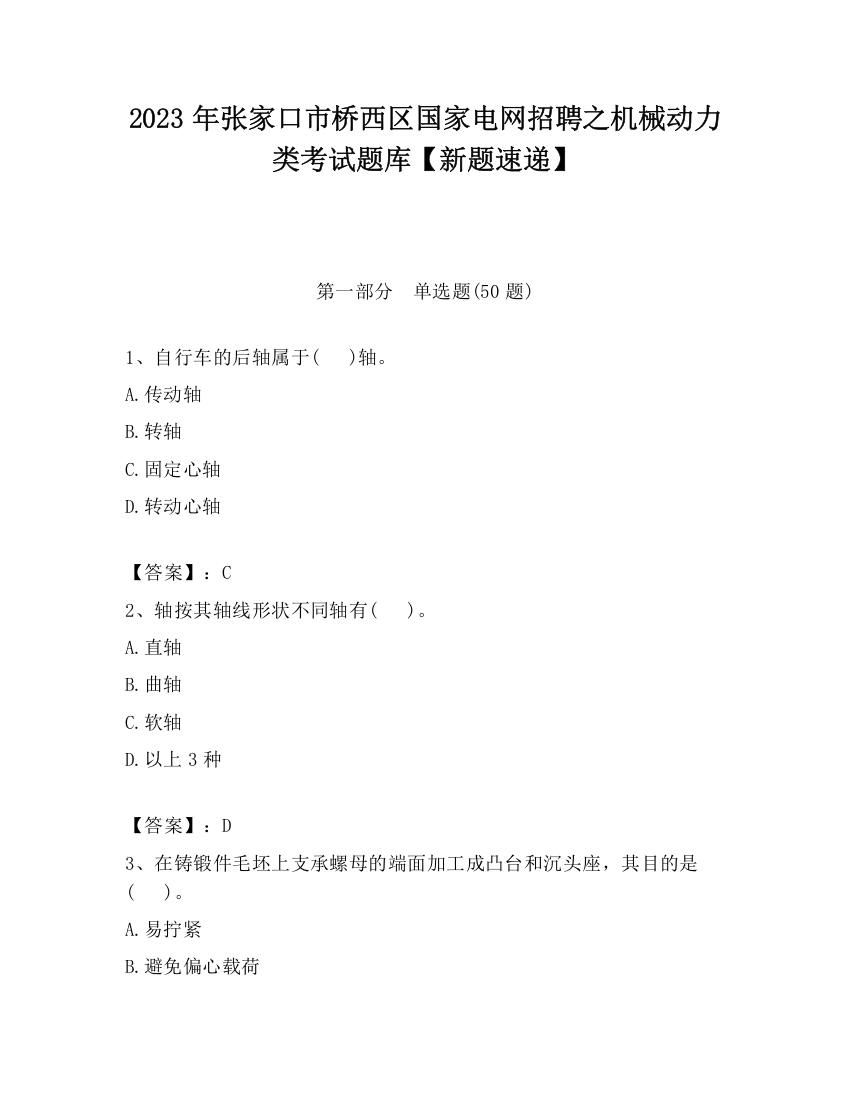 2023年张家口市桥西区国家电网招聘之机械动力类考试题库【新题速递】