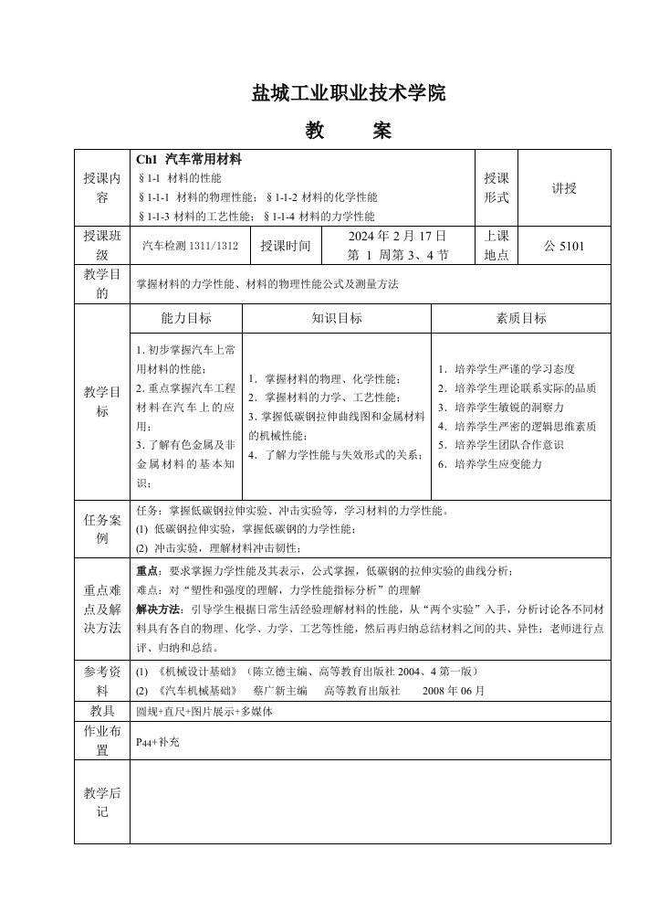 汽车类汽车机械基础教案定稿