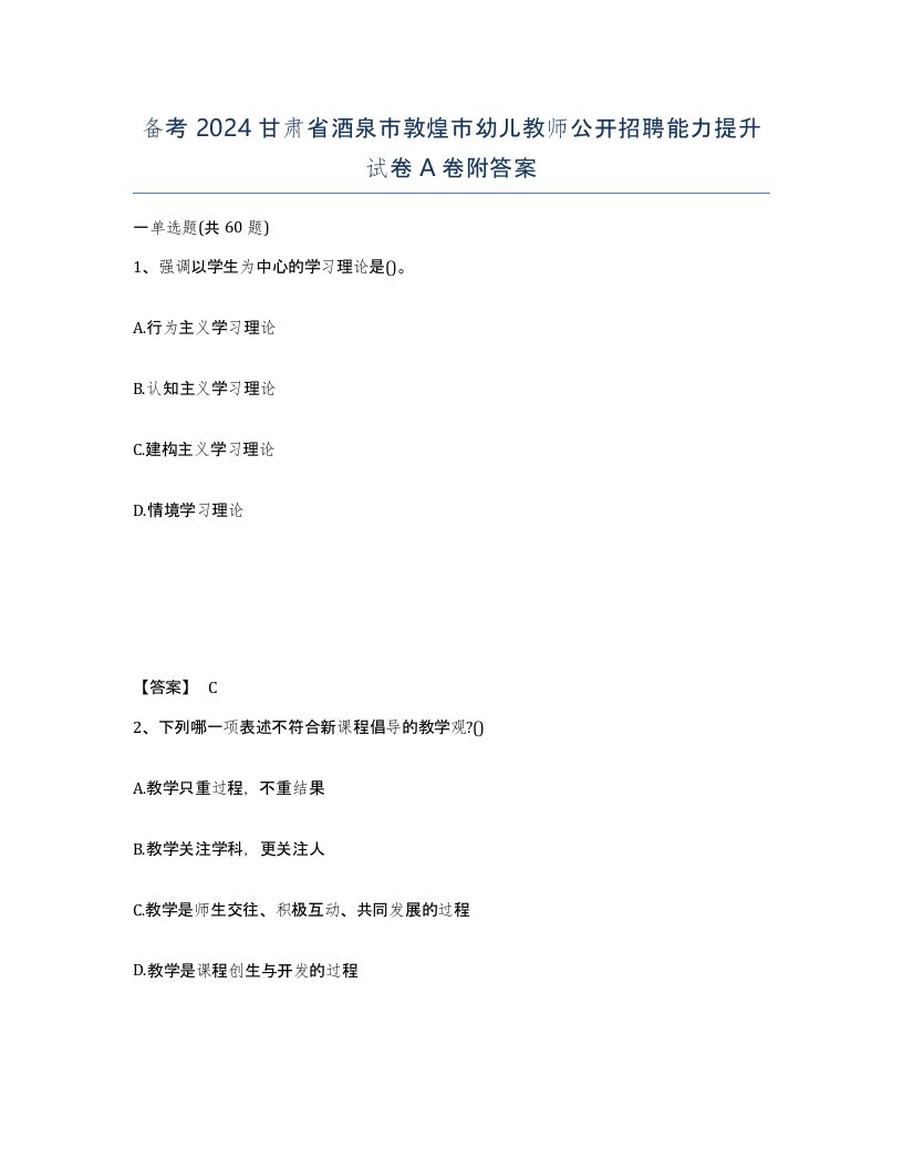 备考2024甘肃省酒泉市敦煌市幼儿教师公开招聘能力提升试卷A卷附答案