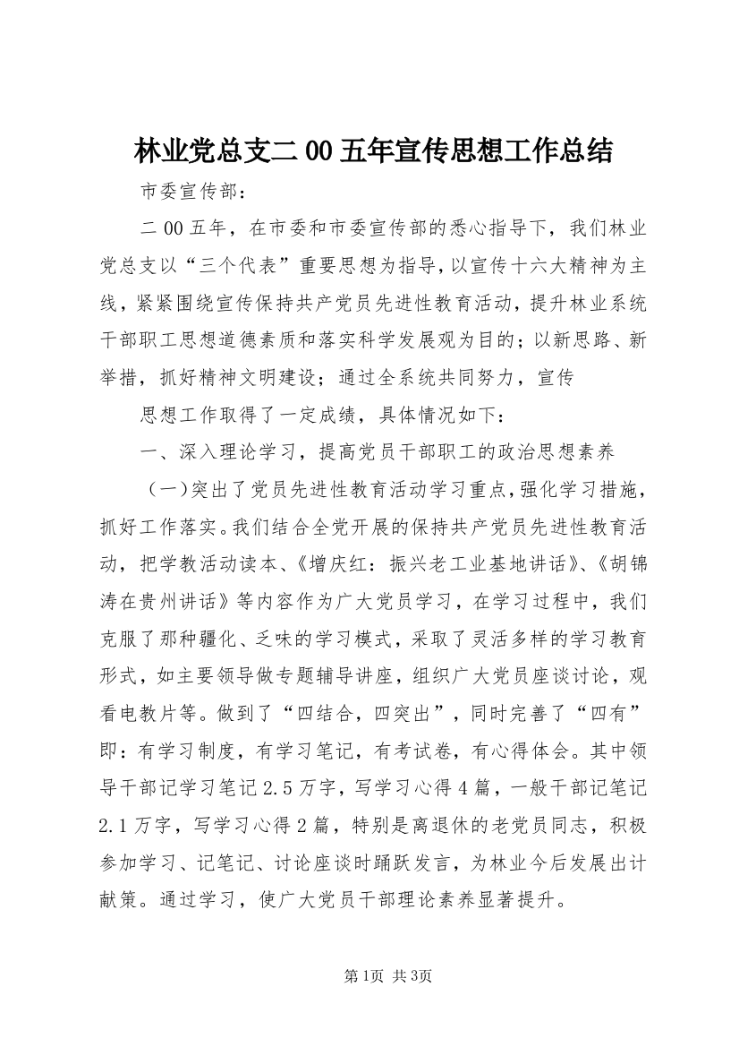 林业党总支二00五年宣传思想工作总结