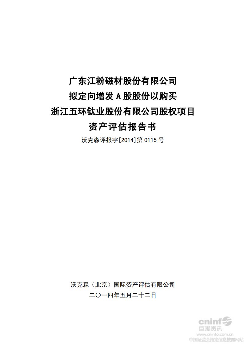 江粉磁材：拟定向增发a股股份以购买浙江五环钛业股份有限公司股权项目资产评估报告书