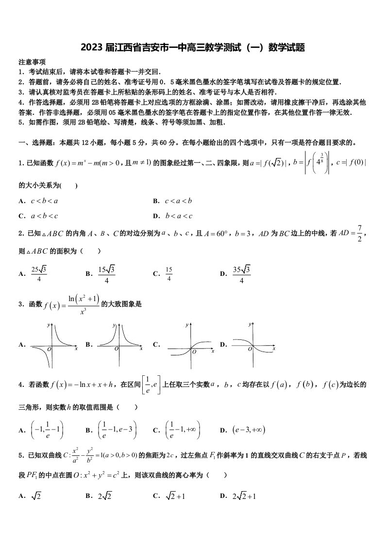 2023届江西省吉安市一中高三教学测试（一）数学试题