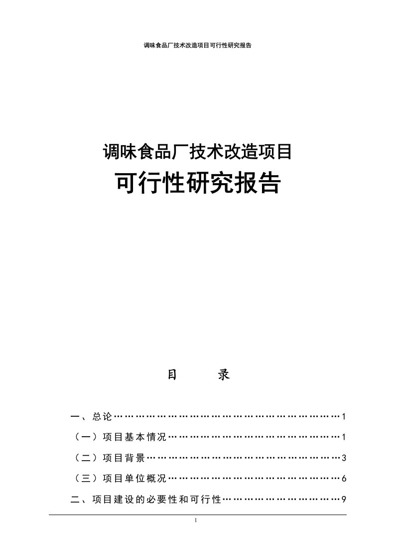 调味食品厂技术改造项目可行性研究报告