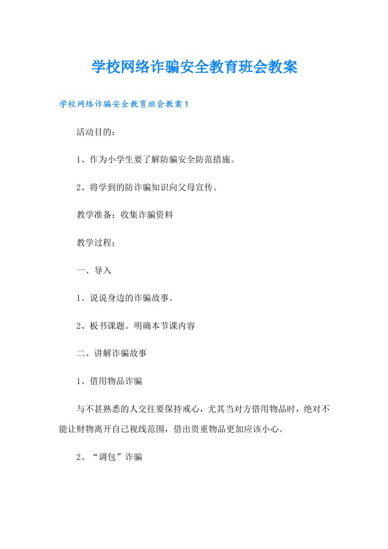 学校网络诈骗安全教育班会教案