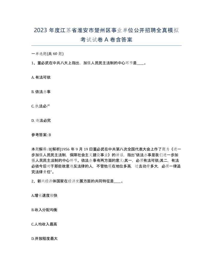 2023年度江苏省淮安市楚州区事业单位公开招聘全真模拟考试试卷A卷含答案